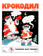 Обложка для Крокодил 1990